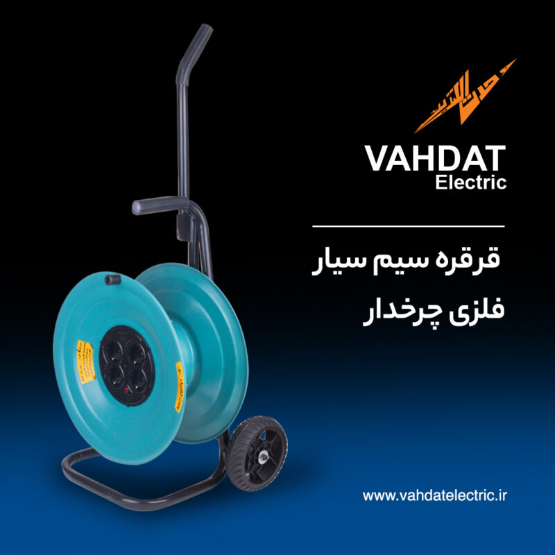 قرقره سیم سیار چرخدار - تصویر 5