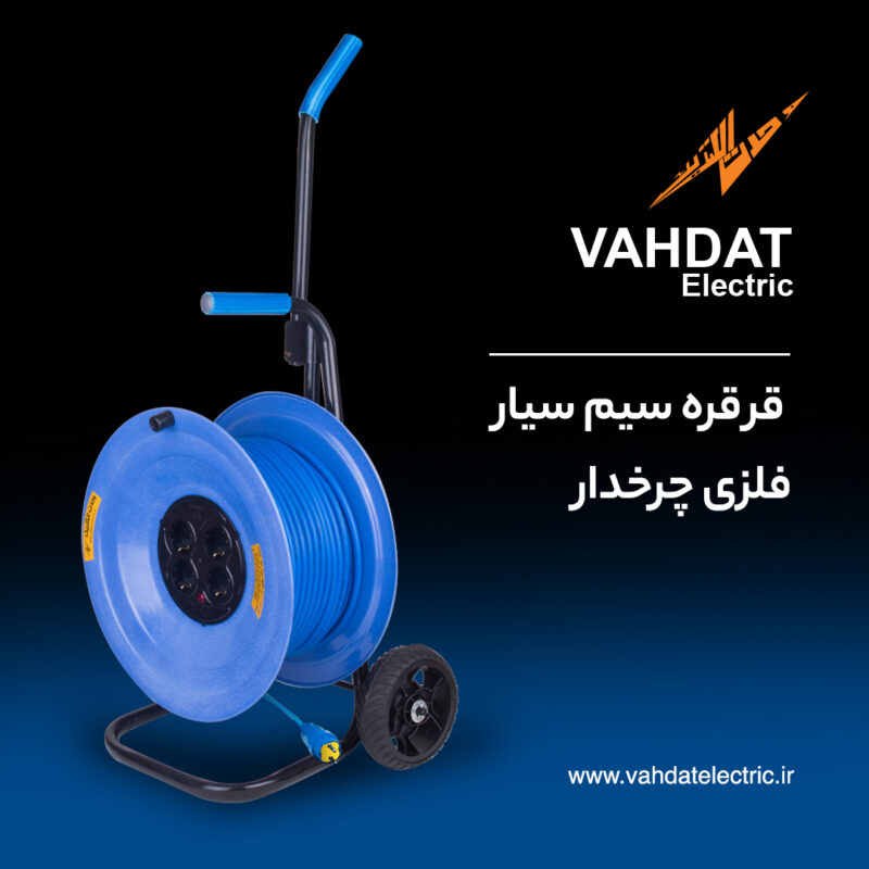 قرقره سیم سیار چرخدار - تصویر 6